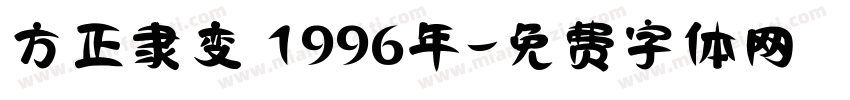 方正隶变 1996年字体转换